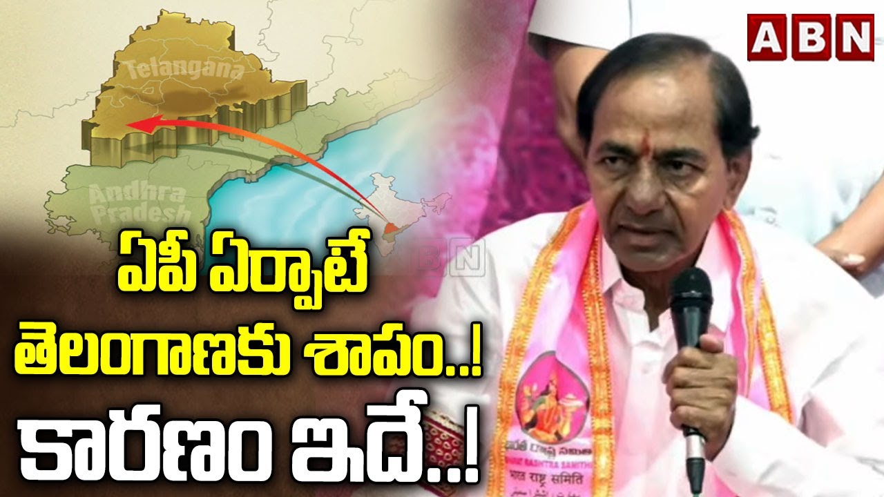 ఏపీ ఏర్పాటే తెలంగాణకు శాపం..! కారణం ఇదే..! || KCR Sensational Comments || ABN Telugu