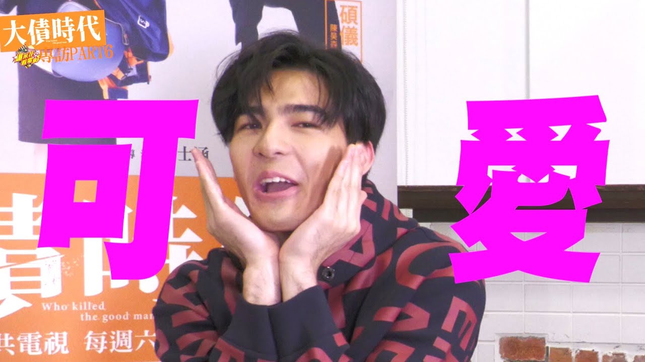 這招太殺！姐姐們快讓 #陳昊森 殺價吧！【#大債時代】專訪PART6|【爆米花看電影】21-01-01