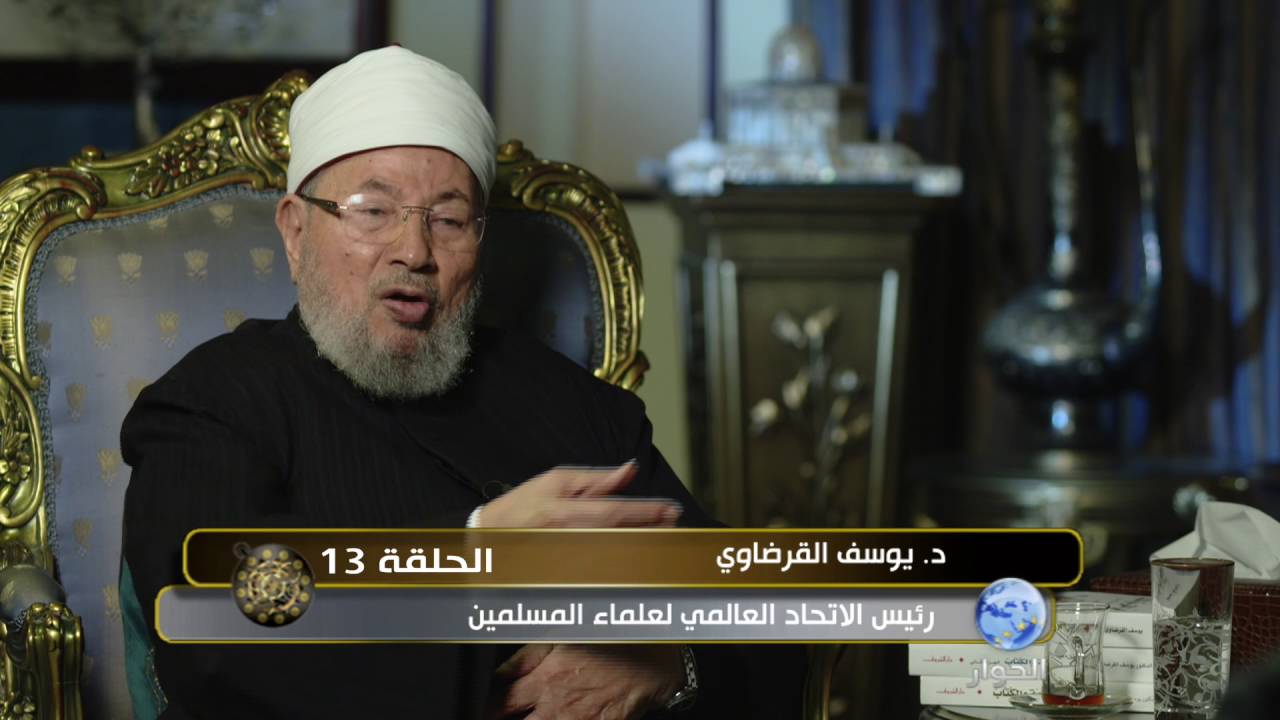 مراجعات مع الشيخ يوسف القرضاوي - الحلقة 13