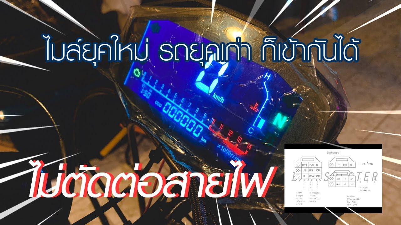 ติดตั้งไมล์ดิจิตอล ใส่แบบไม่ต้องตัดต่อสายไฟใดๆเลย...!!