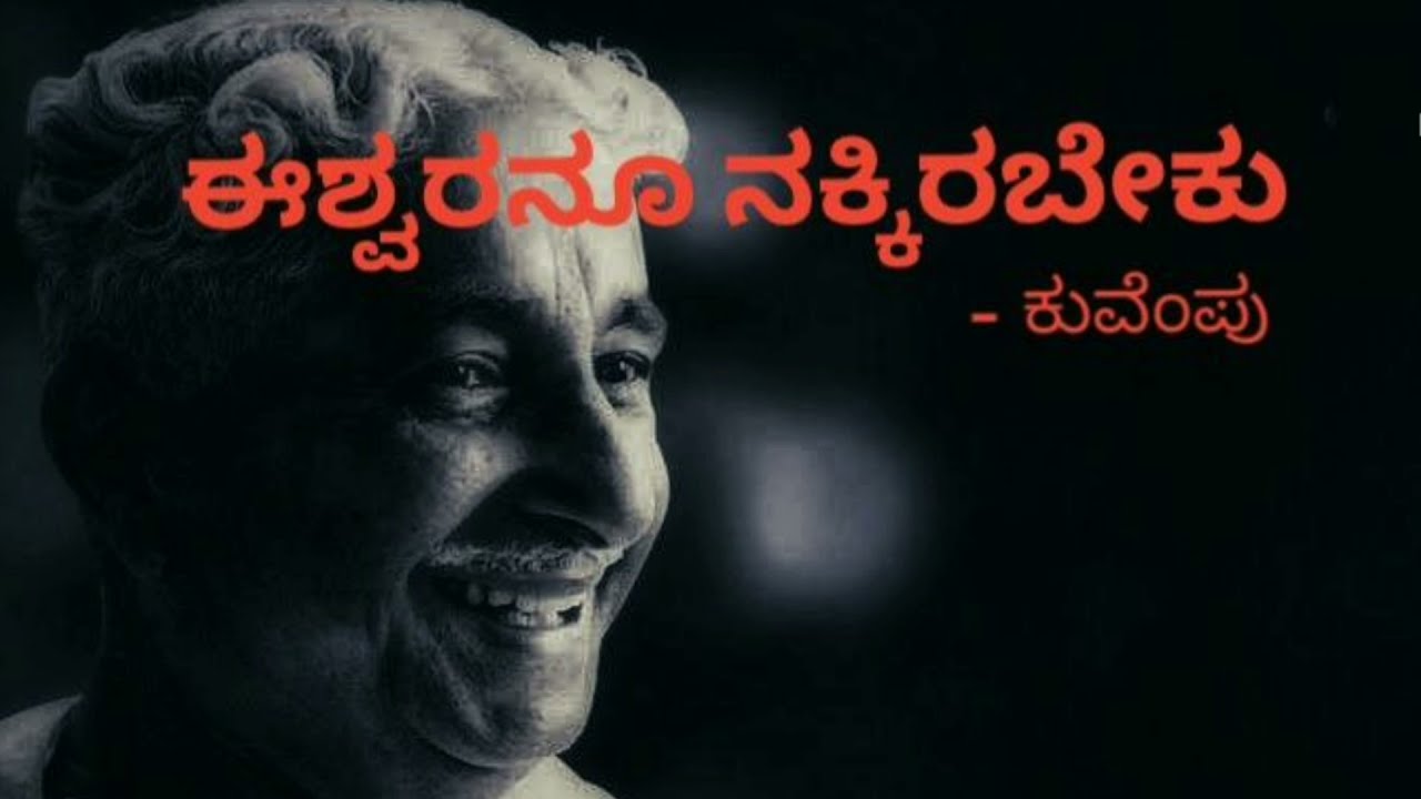 ಈಶ್ವರನೂ ನಕ್ಕಿರಬೇಕು | ಕುವೆಂಪು | ಕನ್ನಡ ಸ್ಟೋರಿ ಟೆಲ್ಲರ್  | Eeswaranoo Nakkirabeku | Kuvempu | Kannada