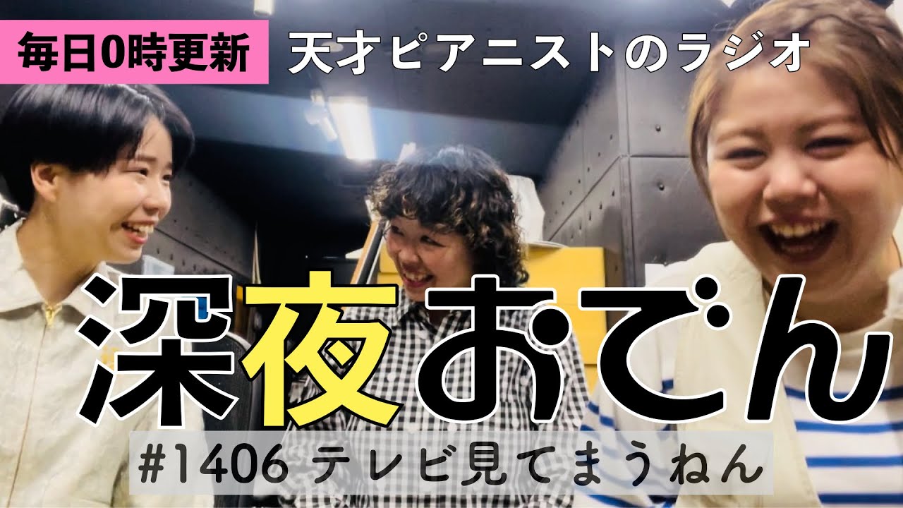 【ラジオ】#1406 テレビ見てまうねん