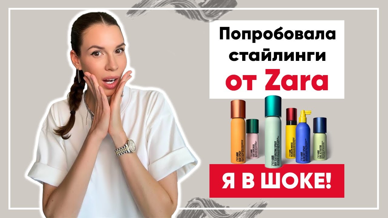 Обзор на средства для волос от Zara