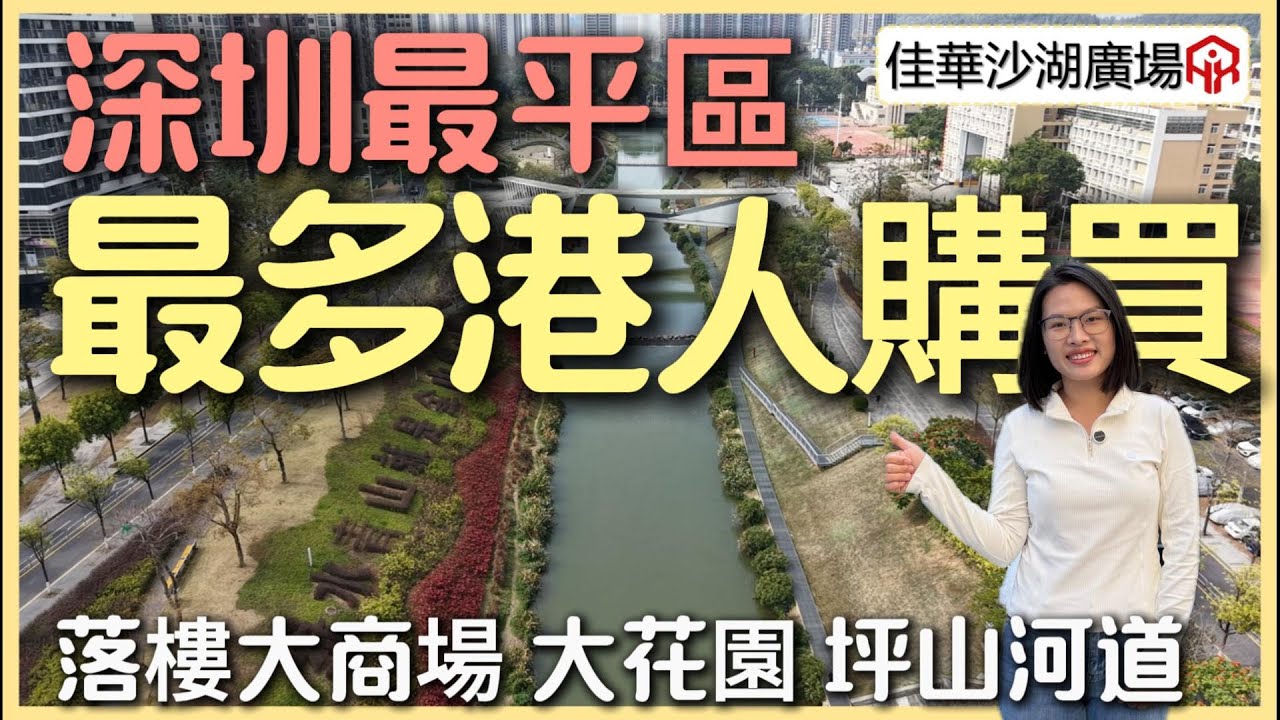 深圳樓價最平區 最多港人購買住宅樓 | 現樓降半價 | 半個鐘返蓮塘關口 | 500米地鐵站 | 自帶8萬方大商場 | 樓下坪山河道