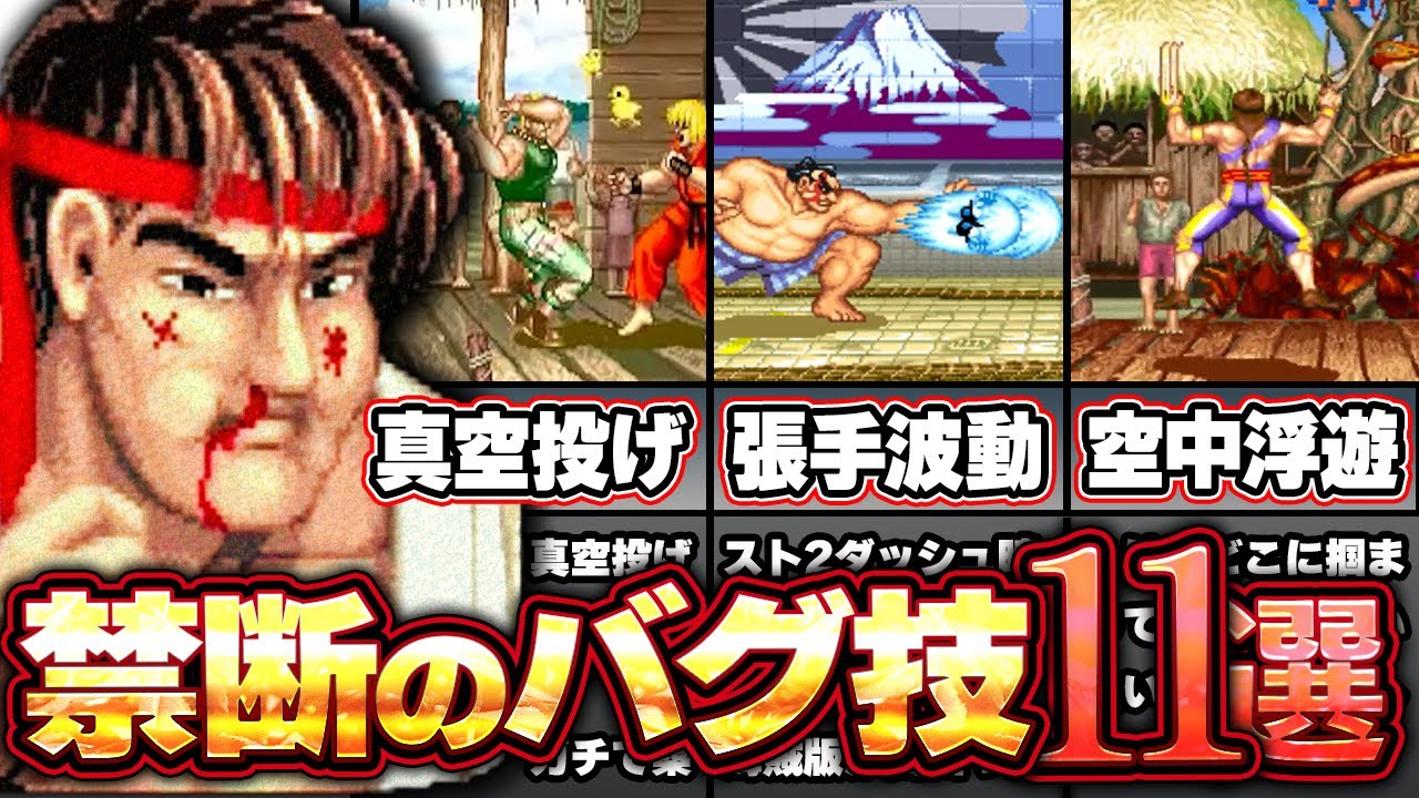 【ストリートファイター】ガチで友情崩壊する禁断のバグ技11選