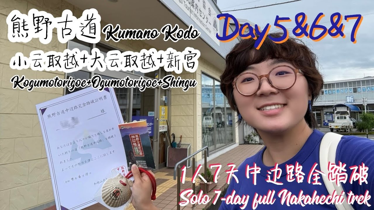1人7天熊野古道中边路全踏破Day5&6&7｜小云取越+大云取越+新宫｜Kumano Kodo solo full trek