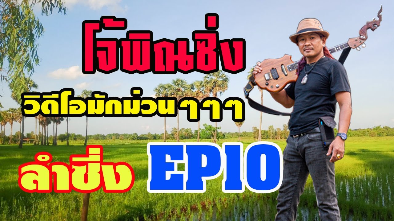 โจ้พิณซิ่งEp10ม๊วนมวนพืน้อง