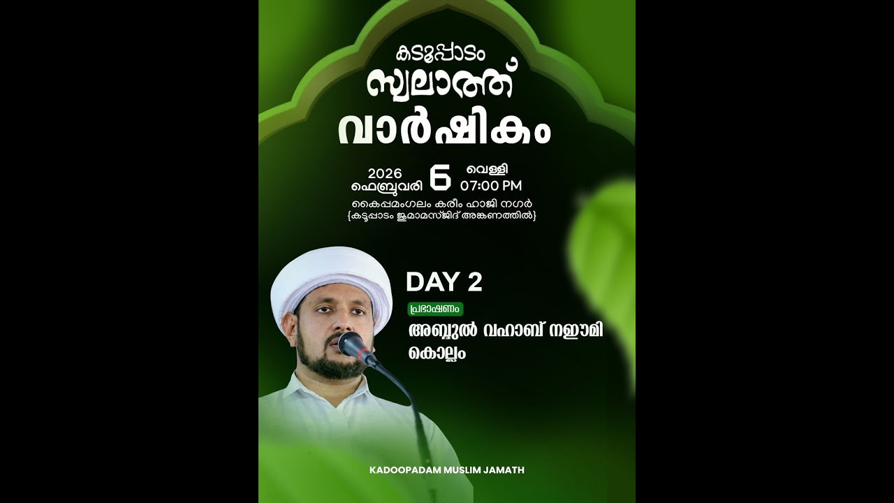 കടൂപ്പാടം സ്വലാത്ത് വാർഷികം |  കടൂപ്പാടം ജുമാമസ്ജിദ്
