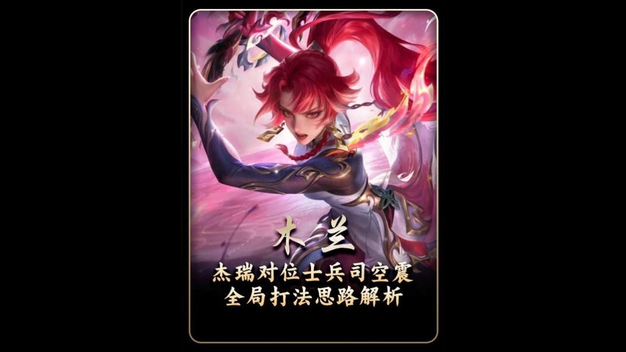 对抗路高玩之间的精彩博弈！杰瑞花木兰对位士兵司空震，详细教学花木兰打法思路【凤煌解说王者荣耀】