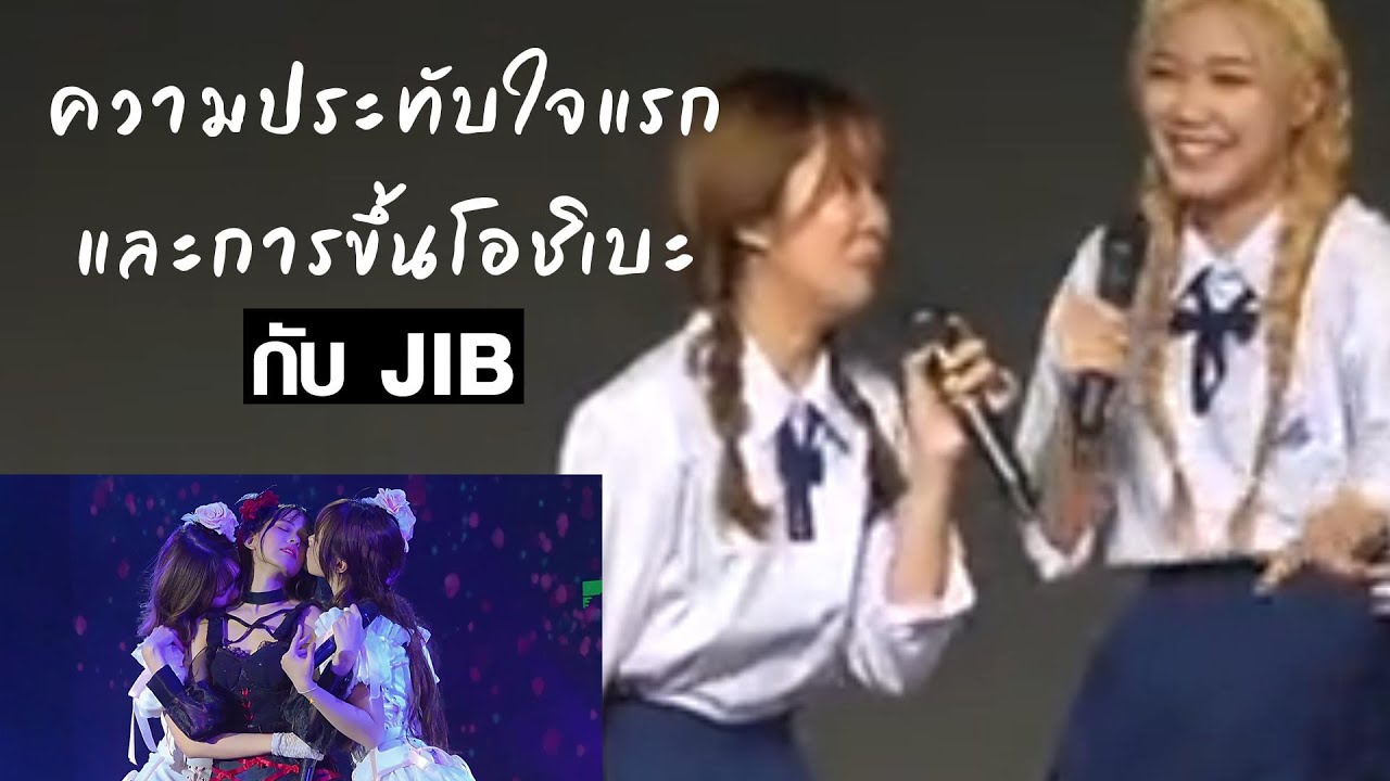 #pupebnk48 ความประทับใจแรกและการขึ้นโอชิเบะกับ #jibbnk48