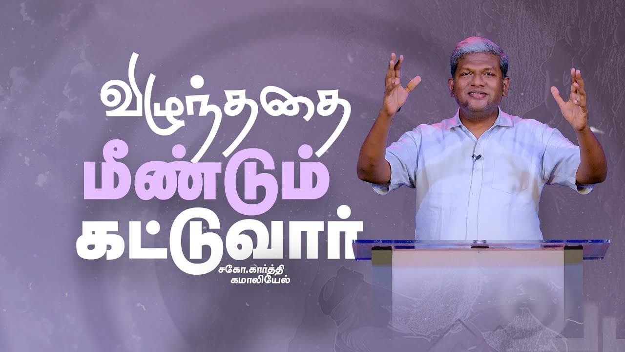 விழுந்ததை மீண்டும் கட்டுவார் || Karthi C Gamaliel || Mount Service