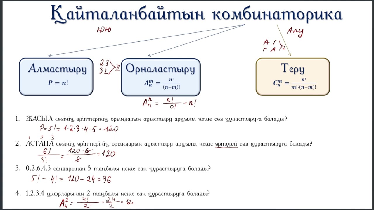 Қайталанбайтын комбинаторика. Орналастыру. Теру. Алмастыру. 9 сынып. Алгебра