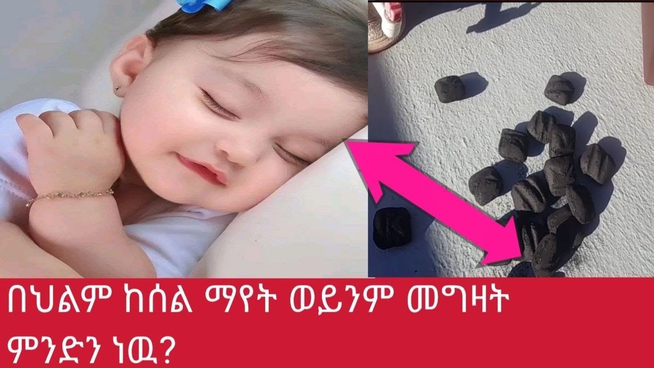 በህልም ከሰል ማየት ወይንም መግዛት ምንድን ነዉ?
