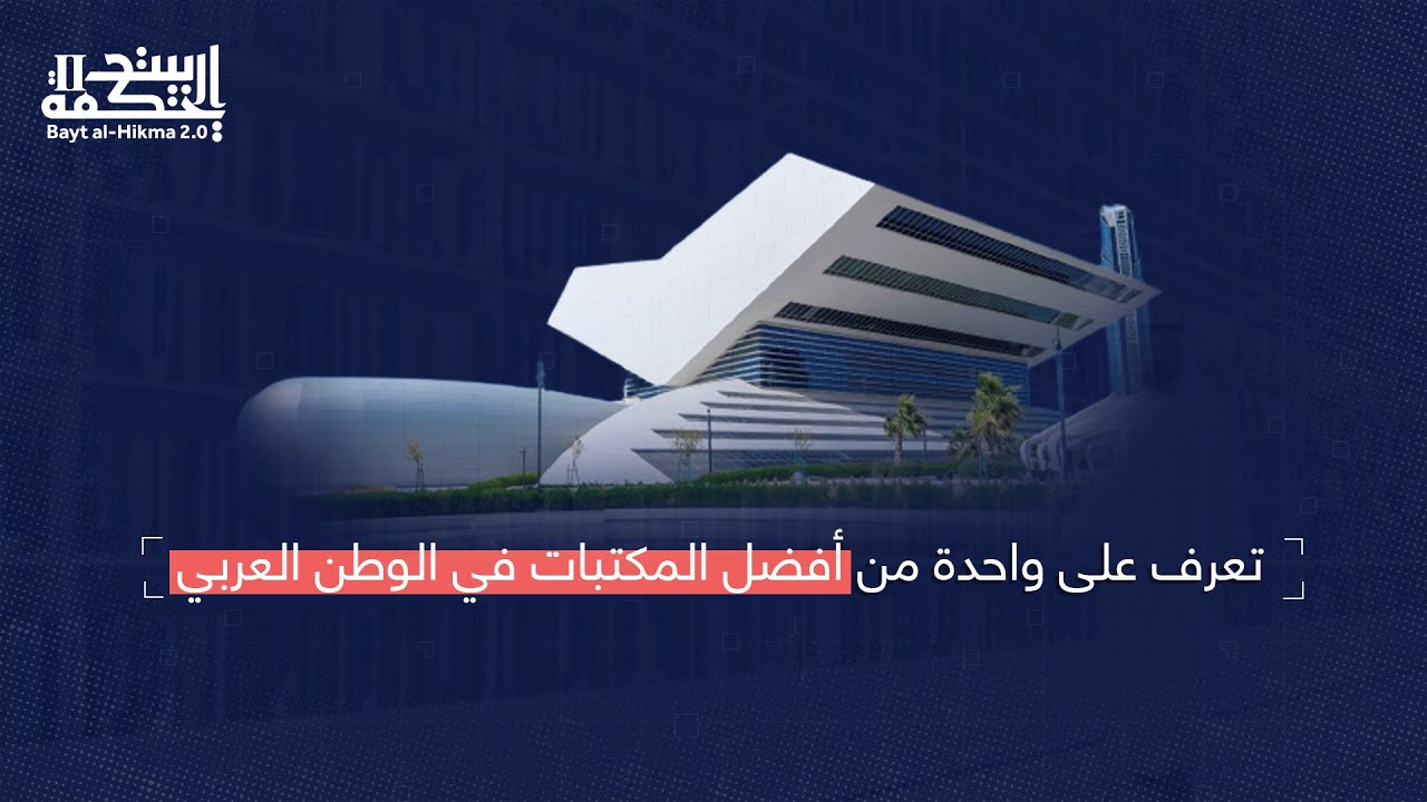 تعرف على واحدة من أفضل المكتبات في الوطن العربي