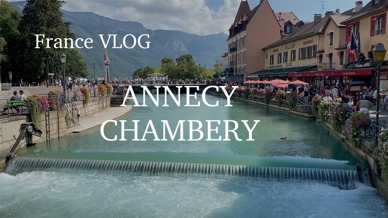 【フランス アルプス暮らし】 運河の街アヌシー | アヌシー湖  | シャンベリー 旧市街散策  | FRANCE VLOG