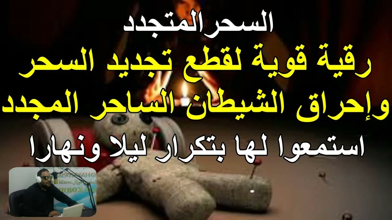 رقية قوية لإبطال السحر المتجدد والمستمر وإخراج خادم السحر بإذن الله