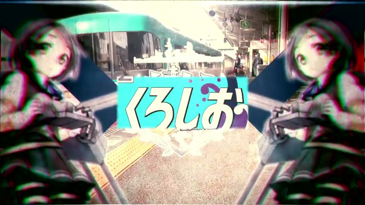 【合作単品】すーぱーくろしおテクニック