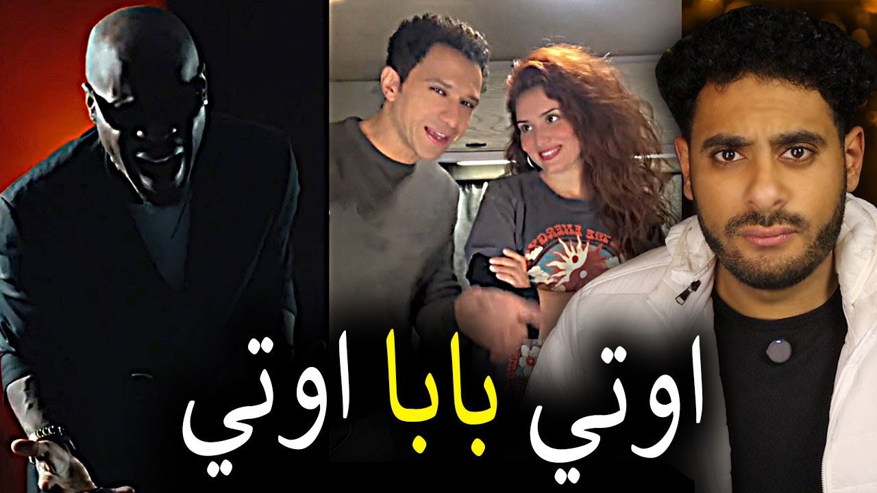 اوتي بابا اوتي ... لية رغم اني الاغنية دي حزينة بترقصك !!