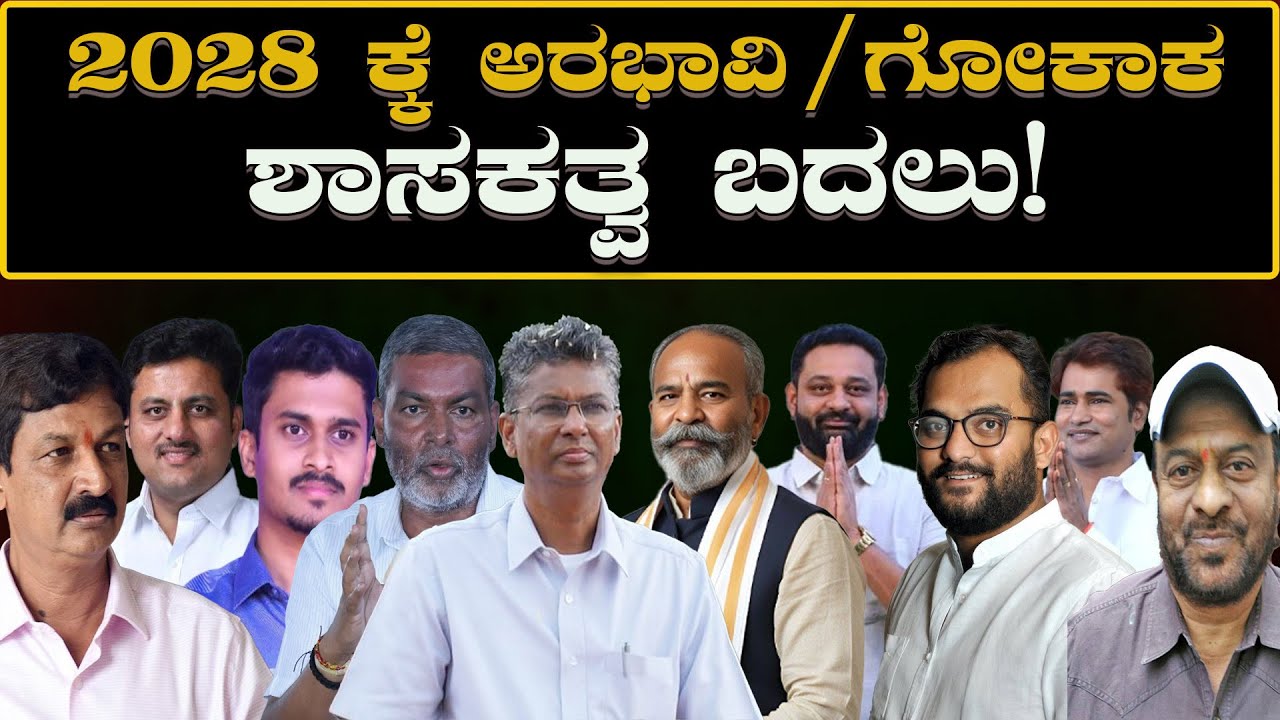 Arabhavi MLA replacement: 2028 ಕ್ಕೆ ಅರಭಾವಿ/ಗೋಕಾಕ ಶಾಸಕತ್ವ ಬದಲು Gokak MLA replacement 2028