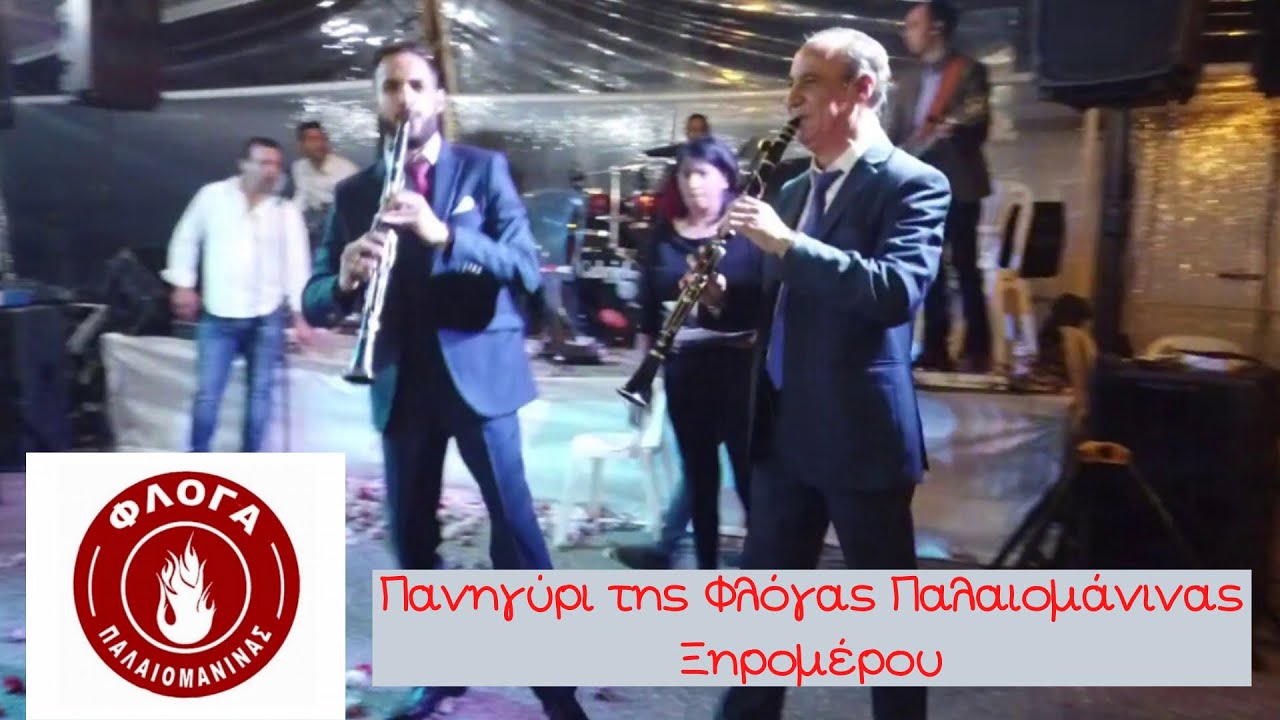 Ξηρόμερο:Πανηγύρι της Φλόγας Παλαιομάνινας Ξηρομέρου-Δραγαμέστο Νέα