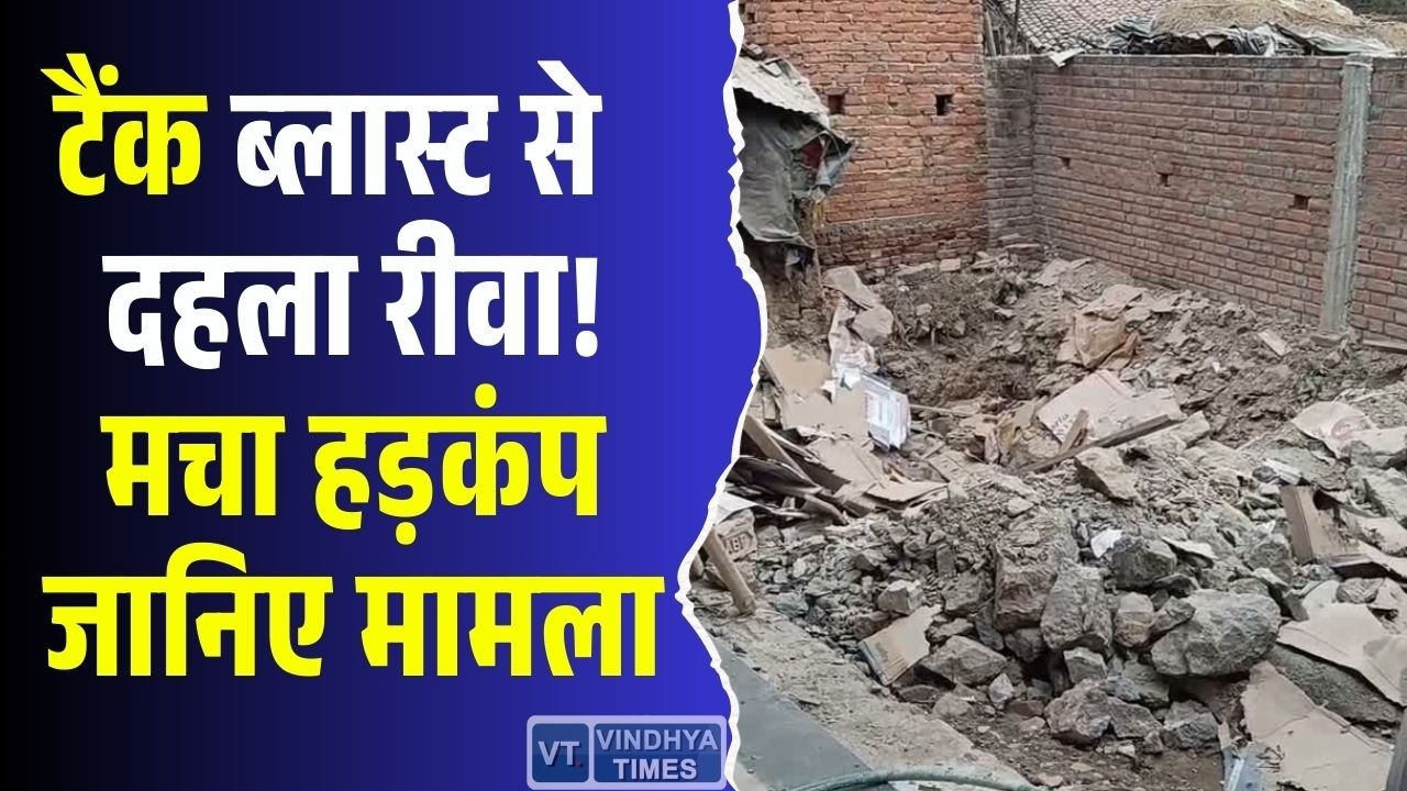 रीवा में जोरदार धमाका! टैंक उड़ाते ही हिल गया पूरा इलाका, मचा हड़कंप, जानिए पूरा मामला