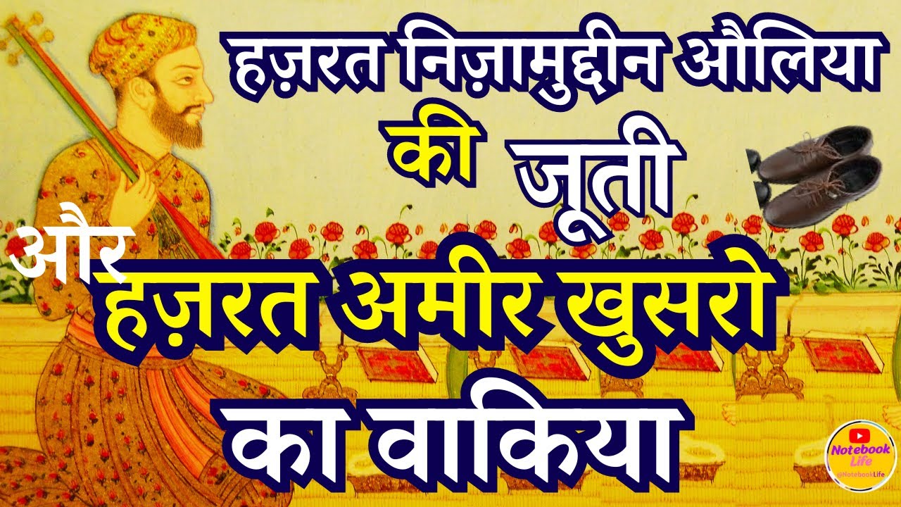 Hazrat Ameer Khusro Aur NizamuddinAuliya ke JutI ka Waqia l Nizamuddin Auliya l