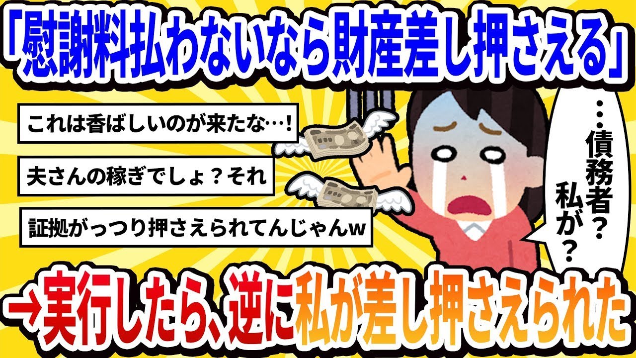 【汚嫁の視点】私「慰謝料を支払わないなら財産を差し押さえるよ」と通知→実行したところ、逆に私が差し押さえられる結果に【2chの修羅場】