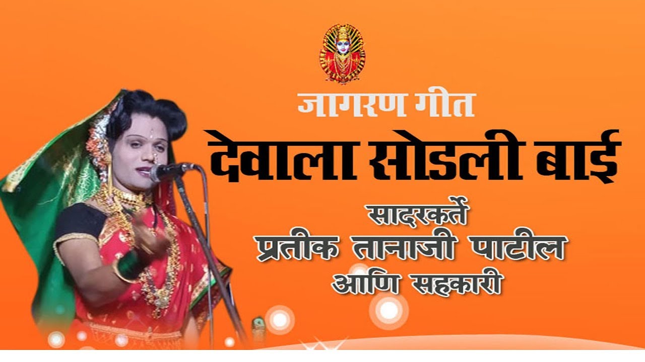 Pratik Tanaji Patil | Devala Sodali Bai.. geet | प्रतीक पाटील | देवाला सोडली बाई ... गीत  |