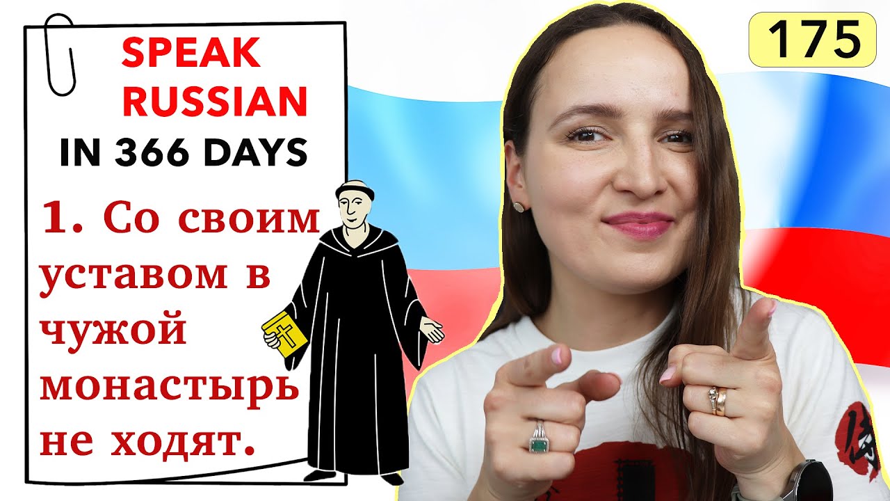 🇷🇺DAY #175 OUT OF 366 ✅ | SPEAK RUSSIAN IN 1 YEAR