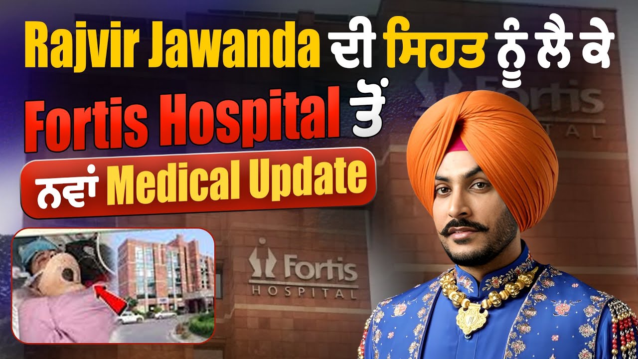 LIVE |Rajvir Jawanda Update |Rajvir Jawanda ਦੀ ਸਿਹਤ ਨੂੰ ਲੈ ਕੇ Fortis Hospital ਤੋਂ ਨਵਾਂ MedicalUpdate