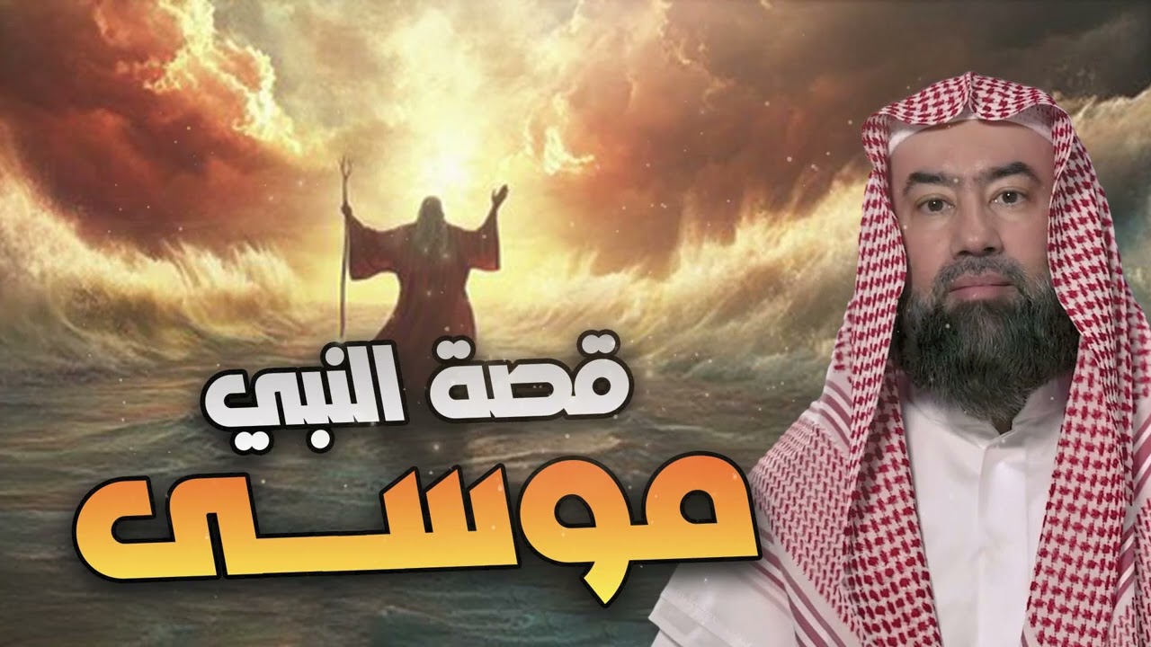 نبيل العوضي | قصة كليم الله موسى عليه السلام و معجزاته مع بني إسرائيل من البداية الى النهاية