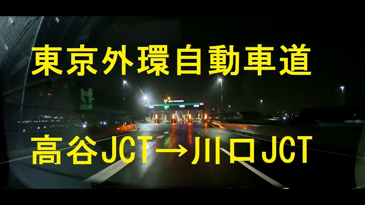 東京外環自動車道　高谷JCT→川口JCT　夜雨