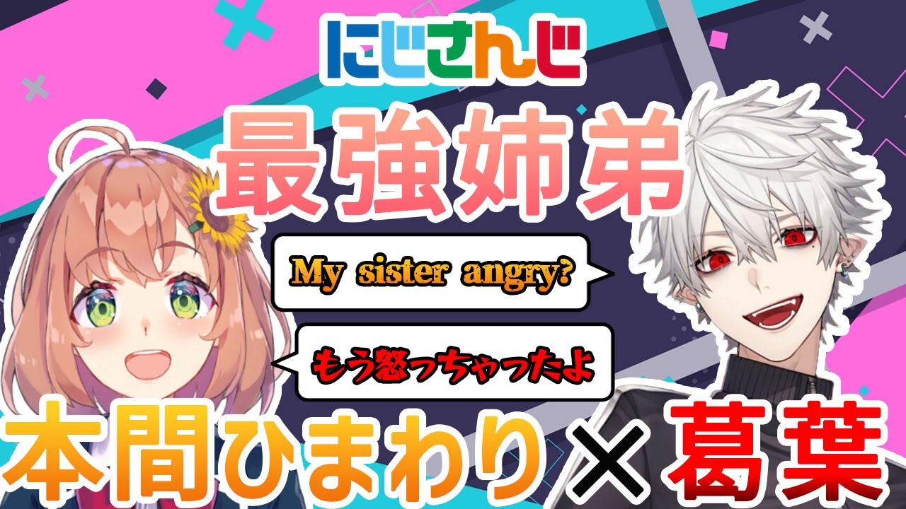 【葛葉x本間ひまわり】名物姉弟のほんわか爆笑シーンまとめ【にじさんじ切り抜き】