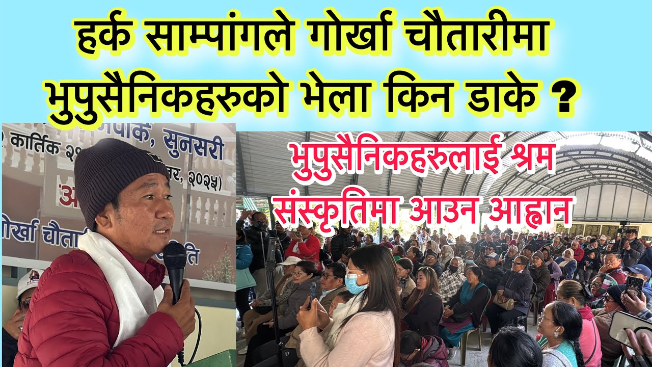 धरान फर्केलगत्तै हर्क साम्पांगले गोर्खा चौतारीमा भुपुसैनिकहरुको भेला किन डाके ? इमान्दारहरुको पार्टी