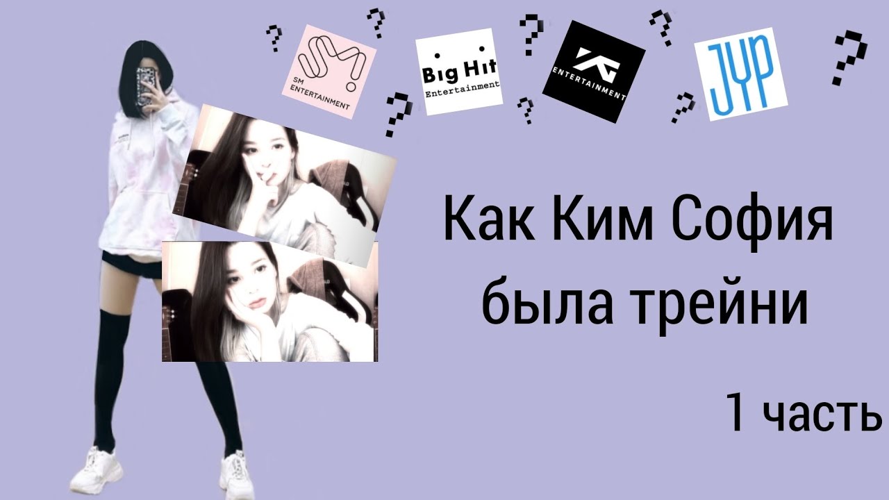 Как Ким София была трейни [1 часть]