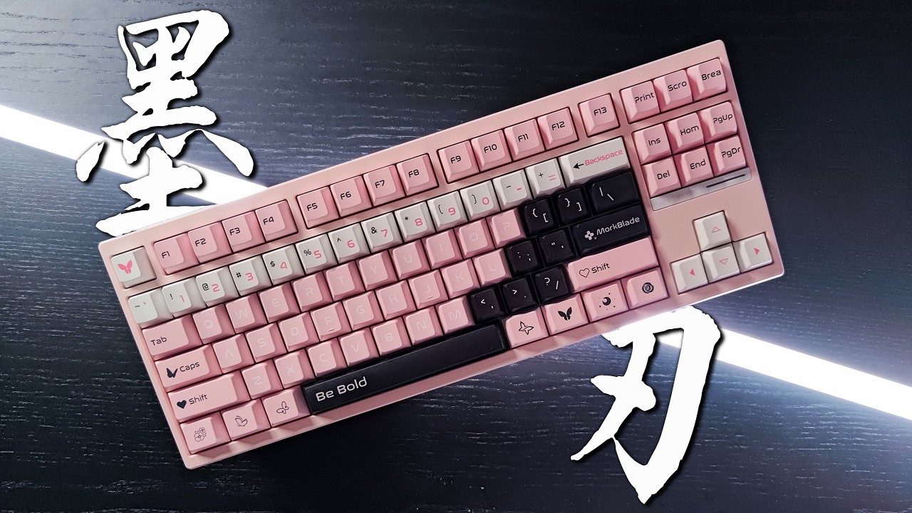 一把超好看的粉色磁軸鍵盤 | 墨刃MorkBlade Bold-TKL 粉蝶