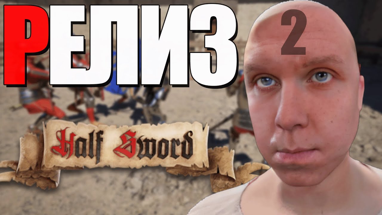 Half Sword | РЕЛИЗ | День 2