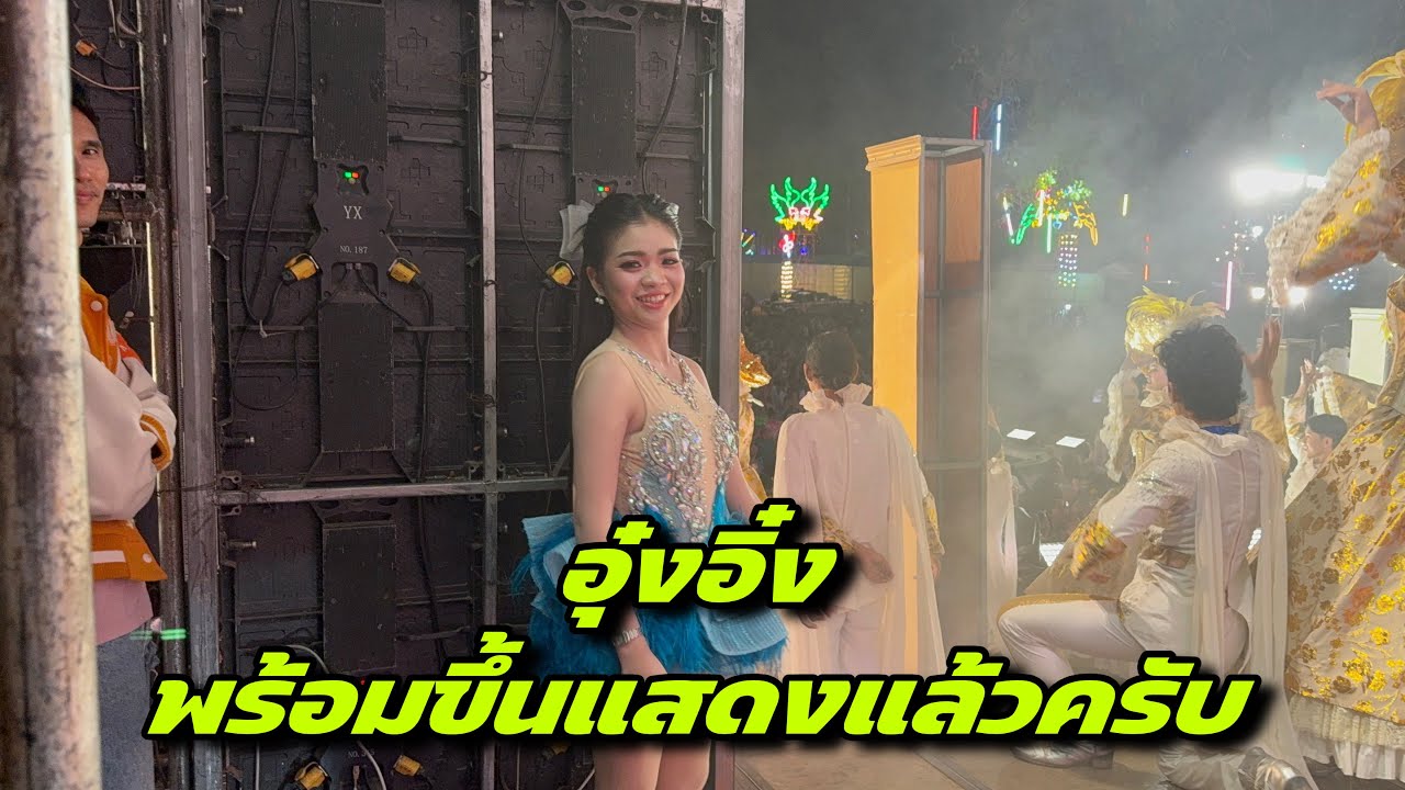 อุ๋งอิ๋ง พร้อมขึ้นแสดงแล้วครับ