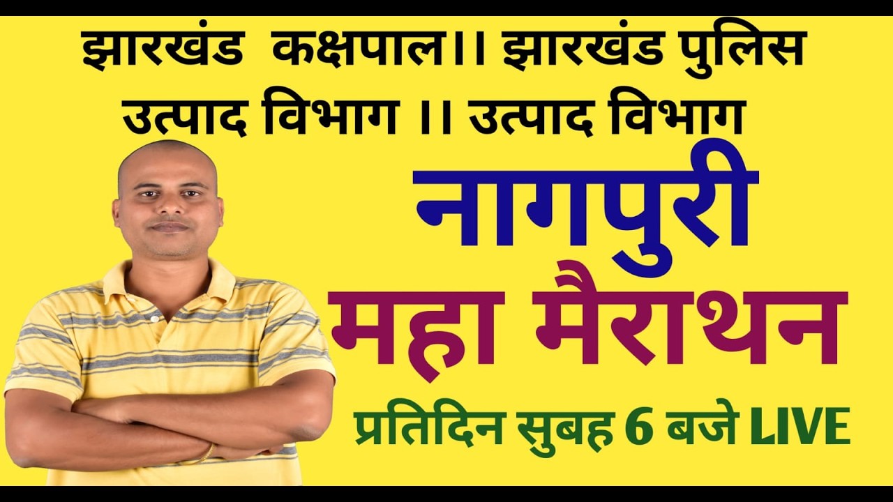 नागपुरी महा मैराथन । झारखंड कक्षपाल। उत्पाद विभाग। झारखंड पुलिस। क्षेत्रीय कार्यकर्ता ।।143।।  #jssc