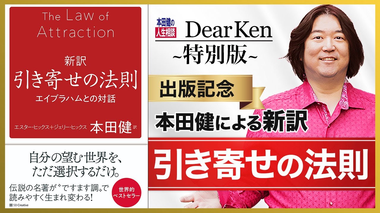 【特別版】『新訳 引き寄せの法則』出版記念として、本田健が「引き寄せの法則」について語ります！ I KEN HONDA I