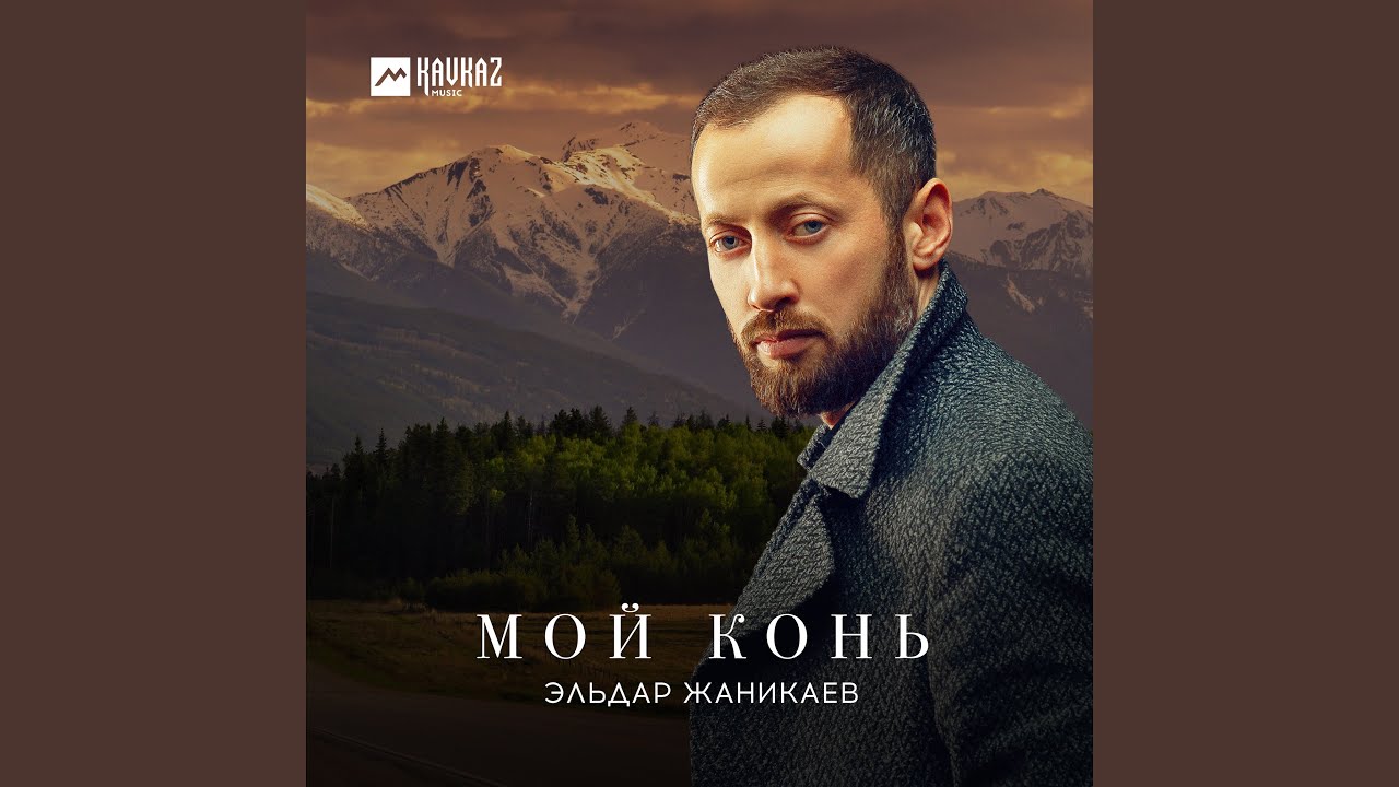 Мой конь