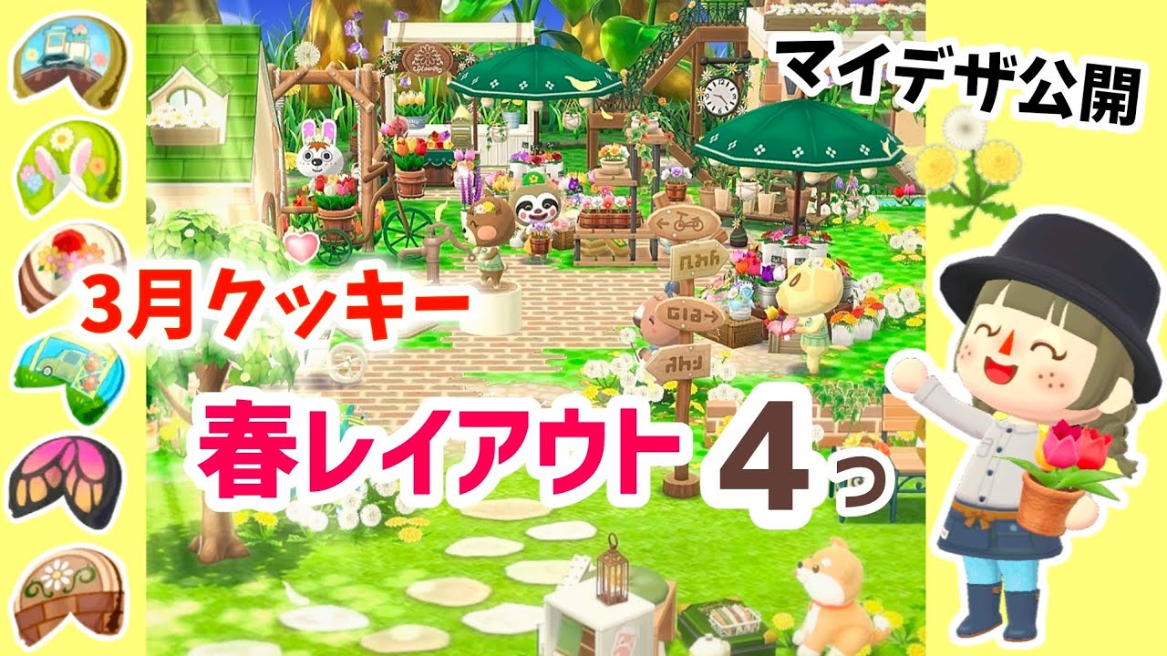 【ポケ森】3月の復刻クッキー使って春のお花いっぱいレイアウト4つ！レンガのマイデザインも公開💐【ポケ森コンプリート】