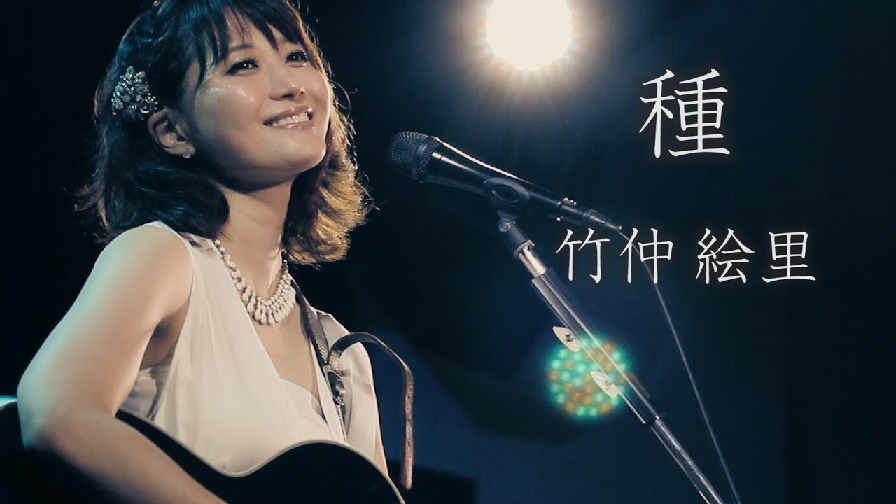 種 ／ 竹仲絵里 ／ Singing and playing guitar［LIVE at 原宿 LaDonna］