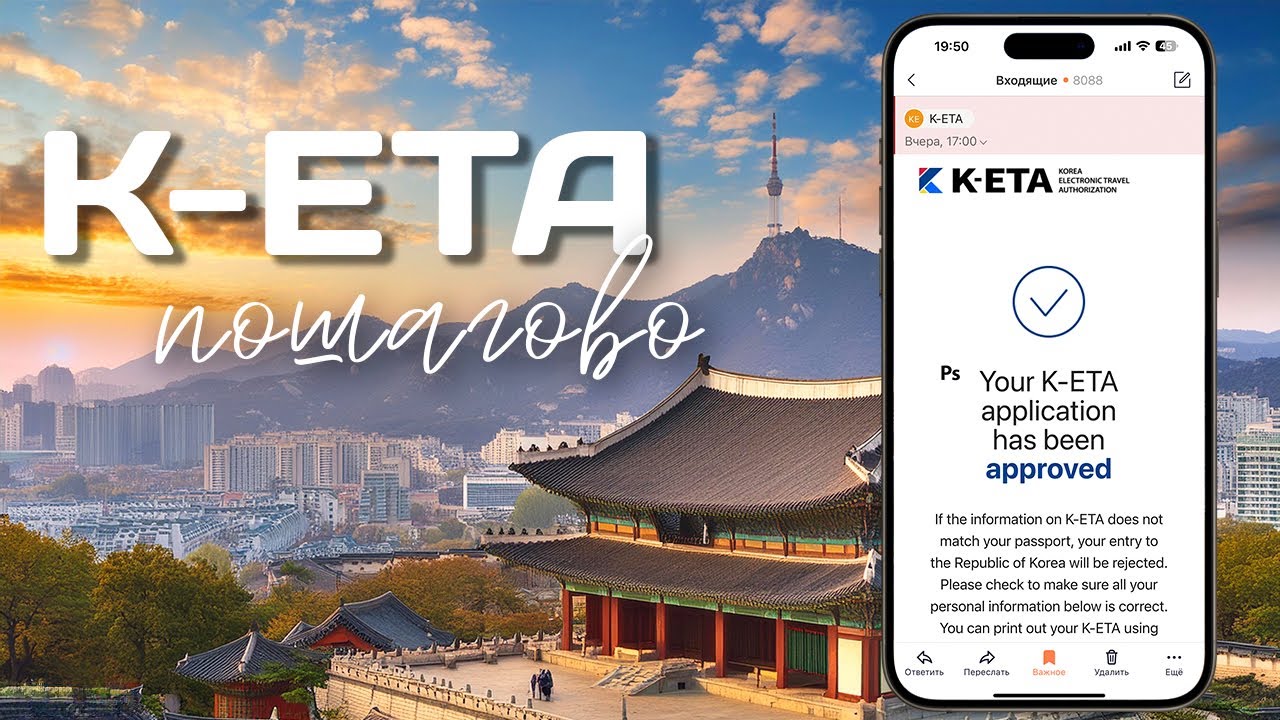 Виза в Корею. K-ETA 2025 для россиян пошагово. Получаем разрешение на безвизовый въезд в Южную Корею