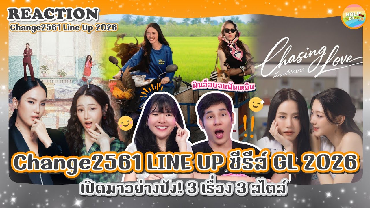 Reaction [GL] CHANGE LINE UP 2026 [ Regency ep.379 ] | Hold งาน มาฮาก่อน