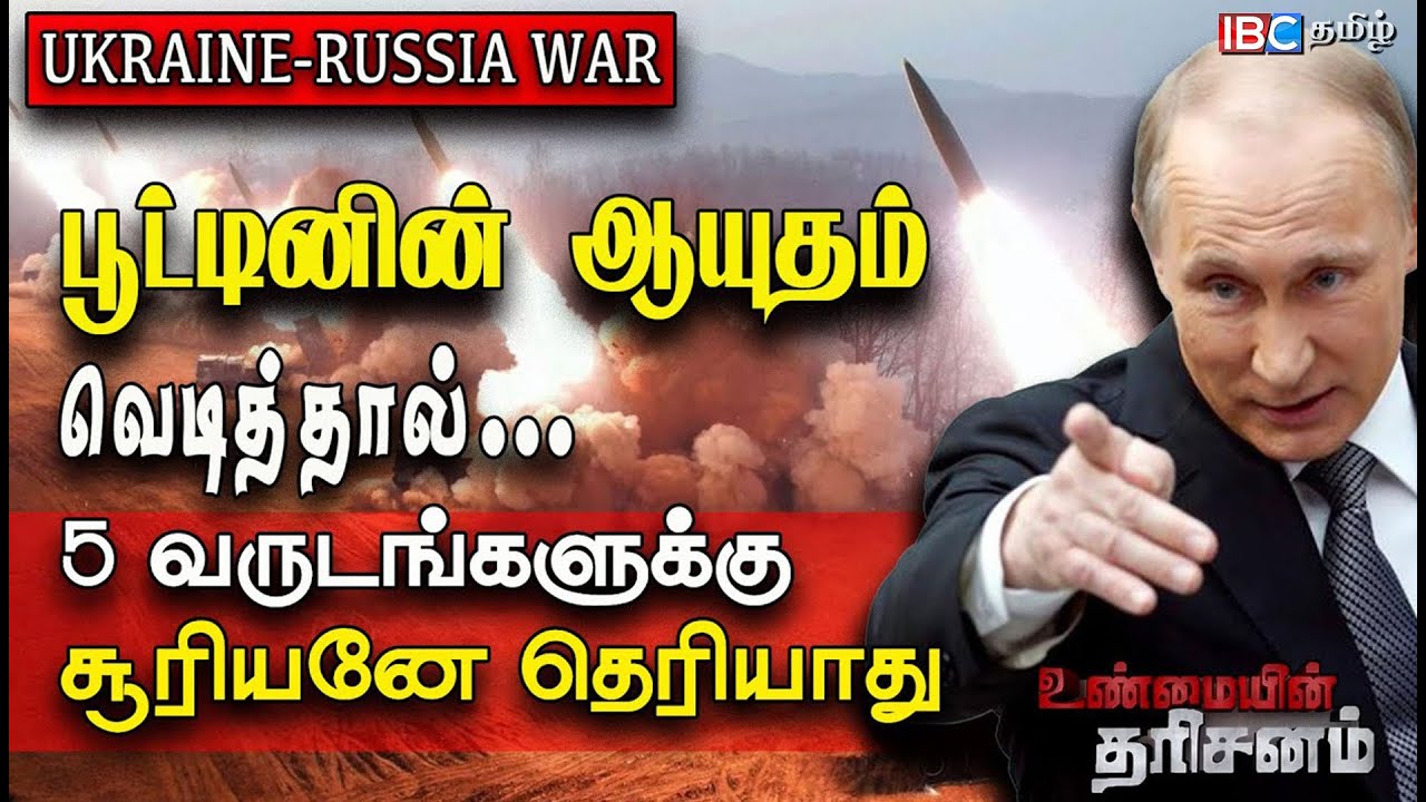 Unmaiyin Tharisanam : பூட்டினின் அணுவாயுதம்! வெடித்தால் சூரியன் தெரிய 5வருடங்கள் எடுக்கும்! | Russia