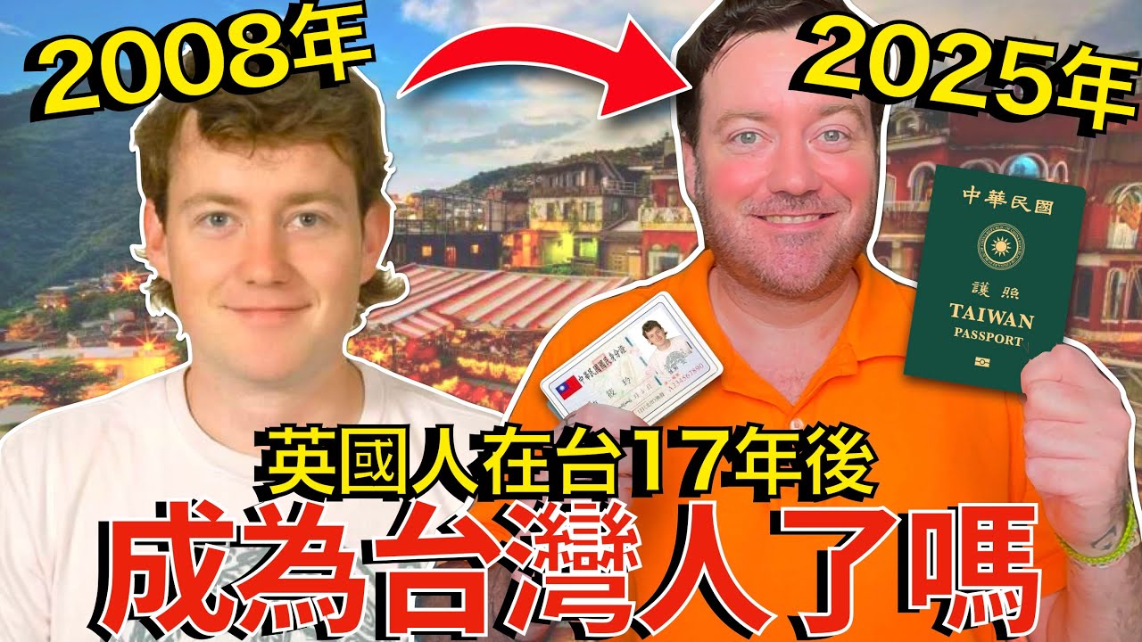 英國叔叔在台灣生活了17年，對與台灣的關係有何感悟？他成為台灣人了嗎？ How My Relationship With Taiwan Changed 我了解台灣嗎？