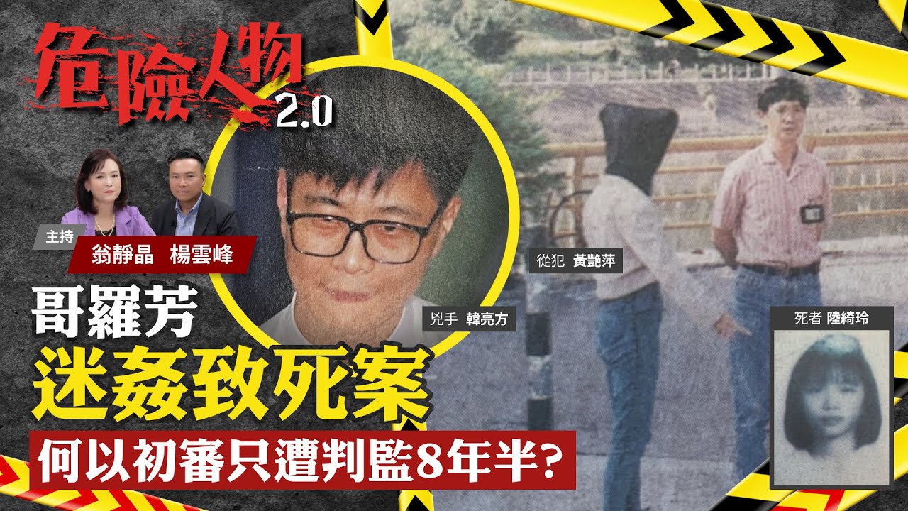 哥羅芳迷姦致死案｜何以初審只遭判監8年半？｜危險人物2.0【第五十六集】
