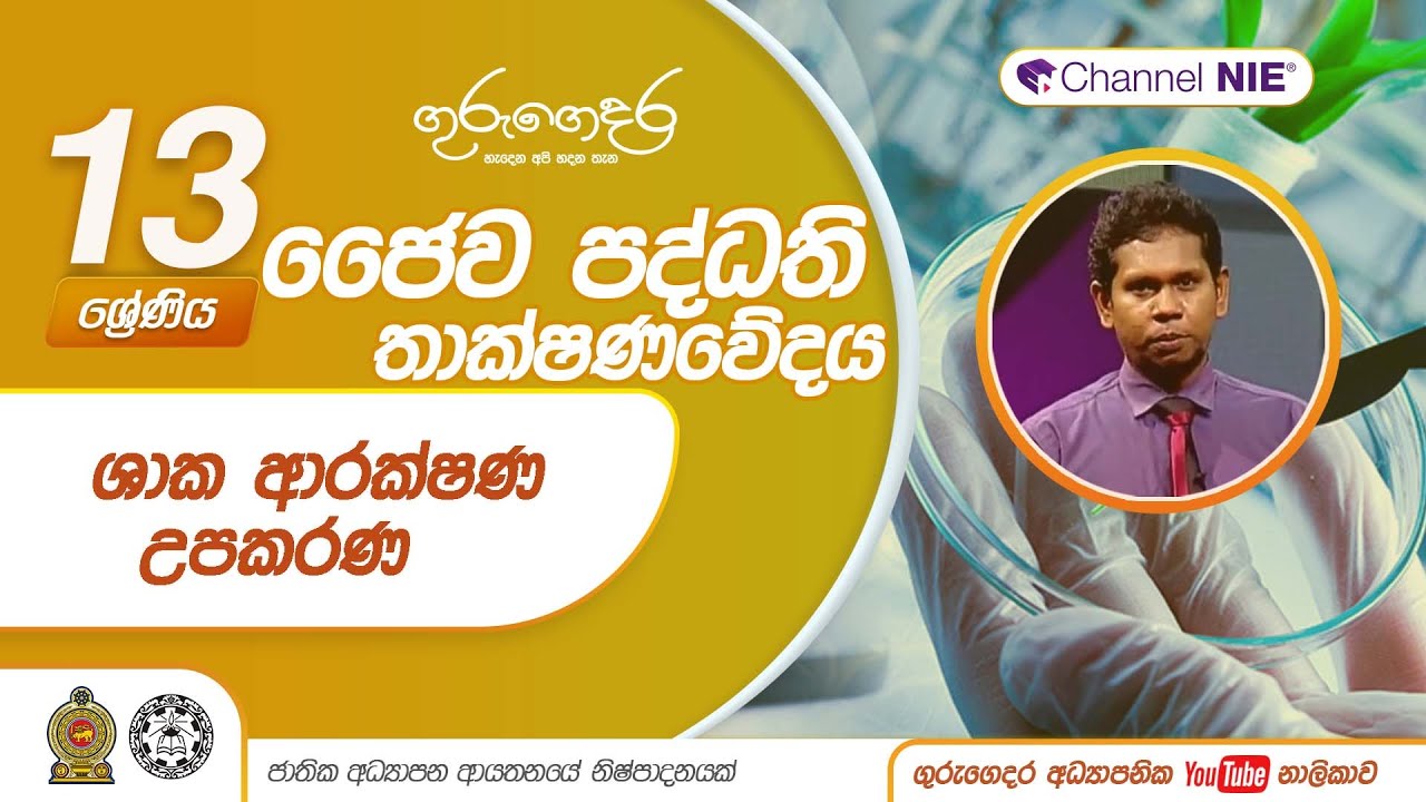 ශාක ආරක්ෂණ උපකරණ  - P 05A/L Bio Systems Technology (ජෛව පද්ධති තාක්ෂණවේදය) 13 ශ්‍රේණිය