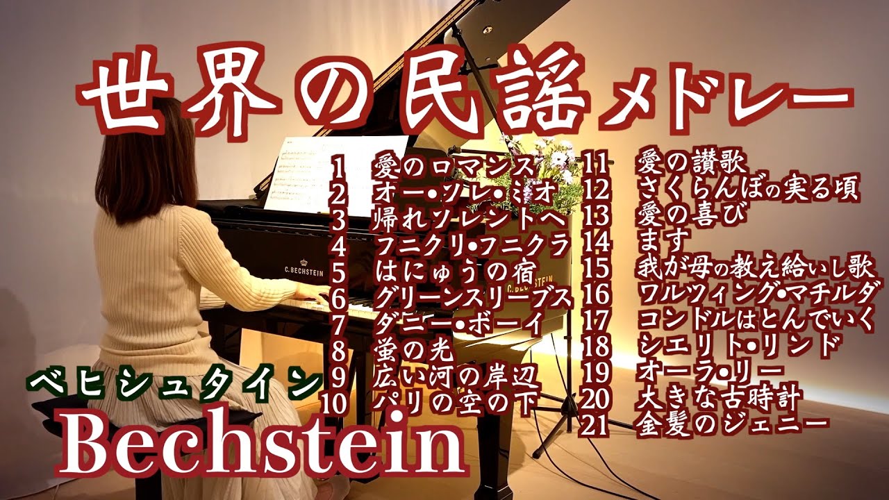【世界の歌①民謡メドレー21選 ピアノ】愛のロマンス/オー･ソレ･ミオ/埴生の宿/ダニーボーイ/パリの空の下/さくらんぼの実る頃/金髪のジェニー@1211piano
